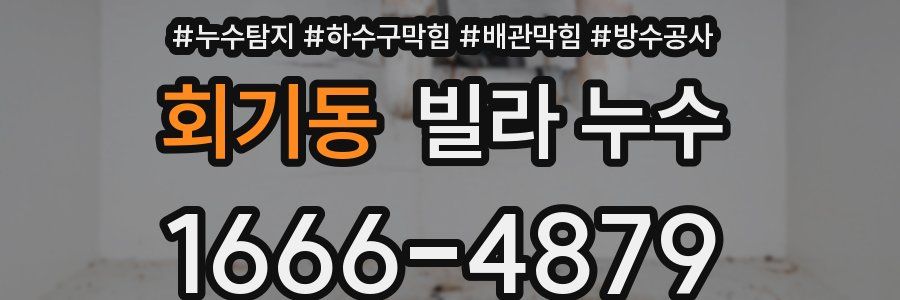 회기동 빌라 누수