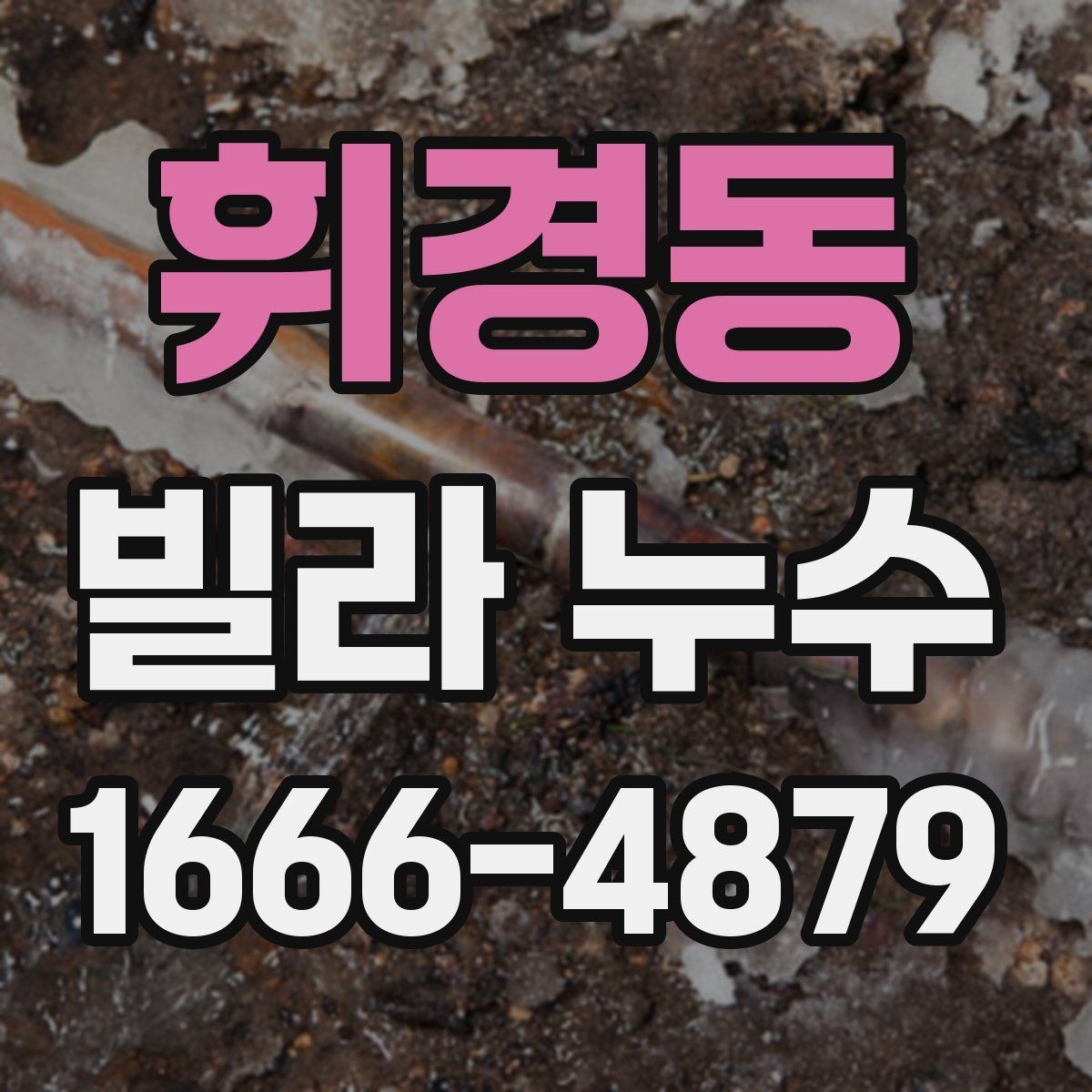 휘경동 빌라 누수 현장 방문 전 문의할 사항