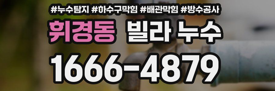 휘경동 빌라 누수
