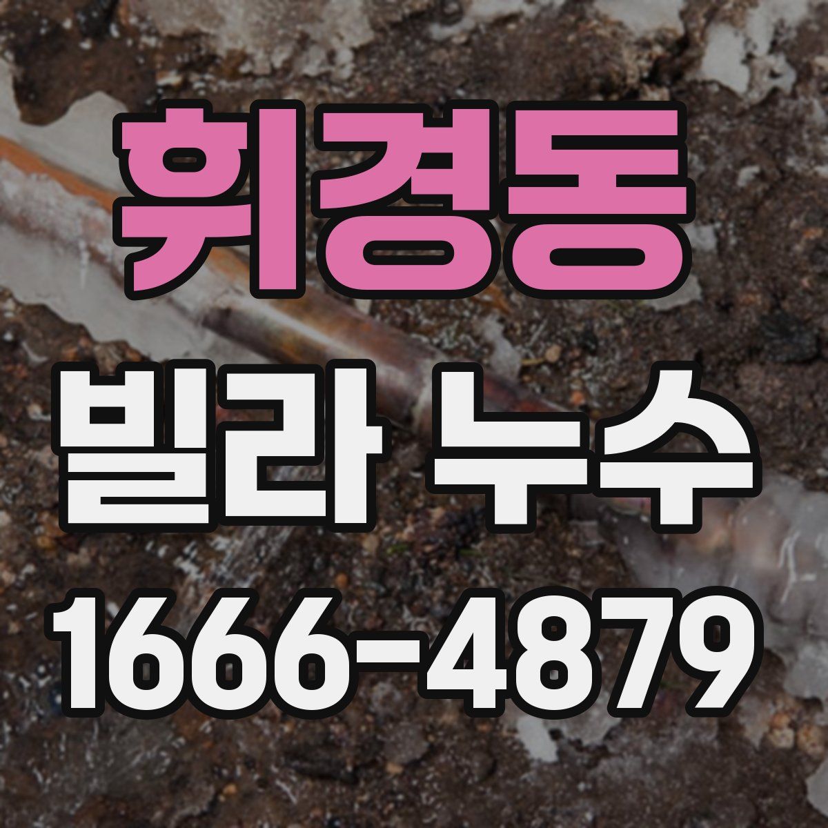 휘경동 빌라 누수