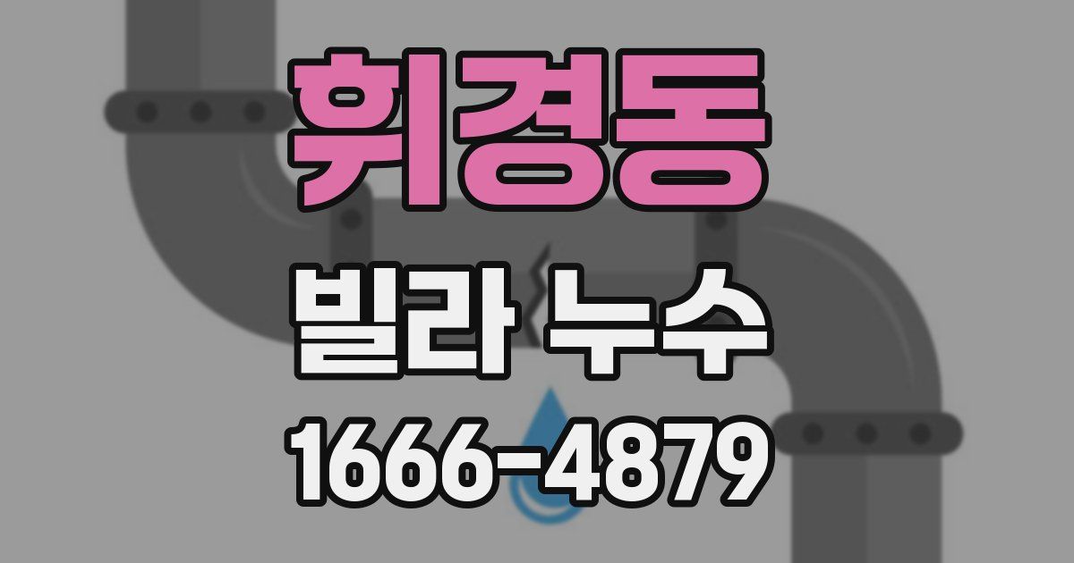 휘경동 빌라 누수