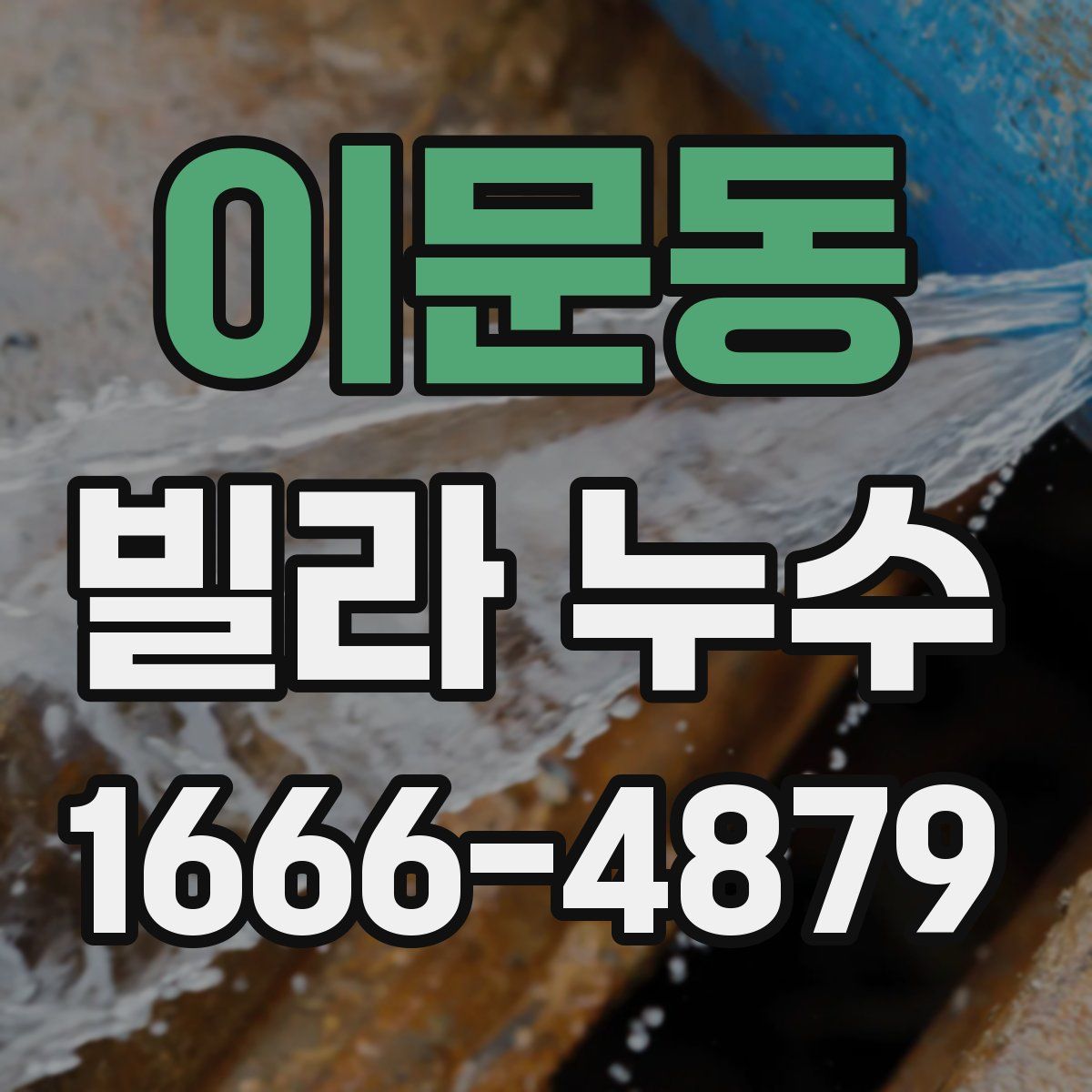 이문동 빌라 누수