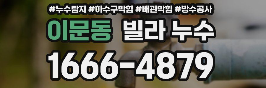 이문동 빌라 누수