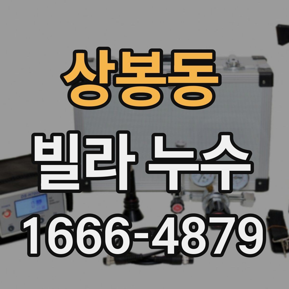 상봉동 빌라 누수 공사 전 비교해야 할 사항