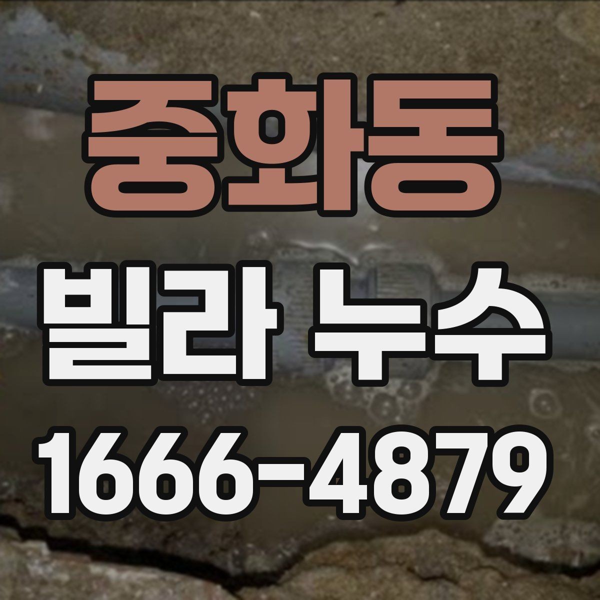 중화동 빌라 누수 수리 일정 잡기 전 고려사항