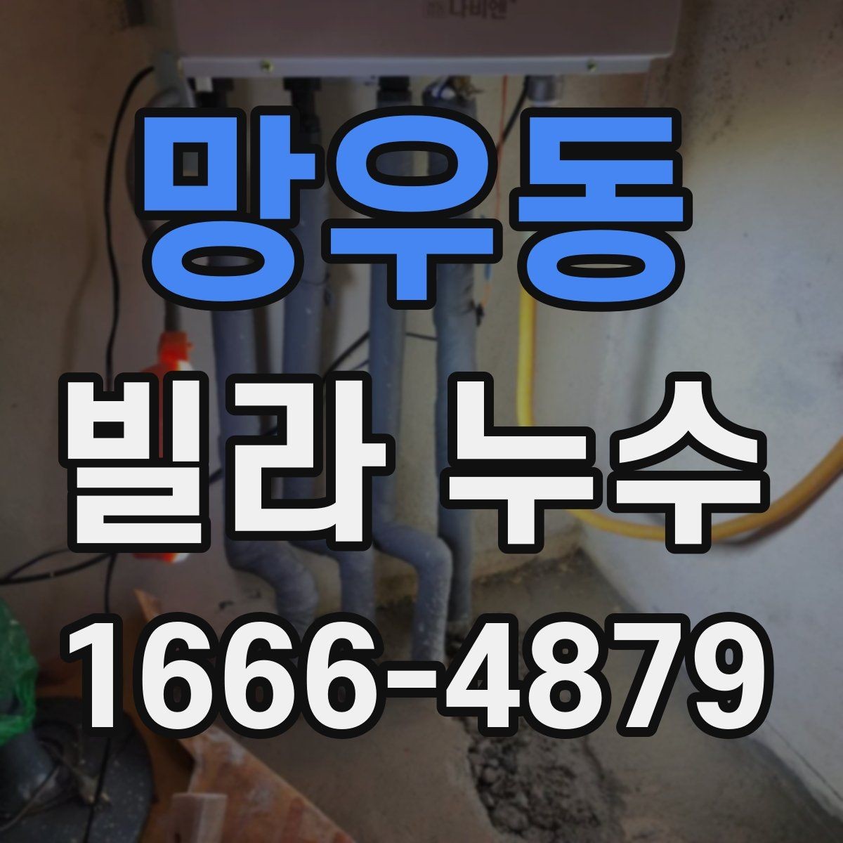 망우동 빌라 누수 공사 전 체크해야 할 사항