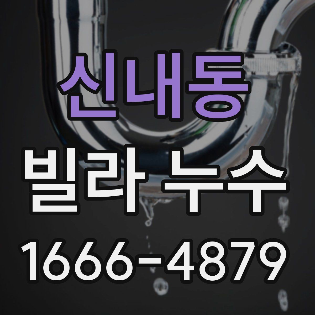 신내동 빌라 누수 재발 방지를 위한 사후 점검