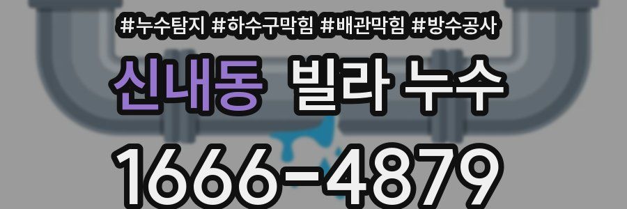 신내동 빌라 누수