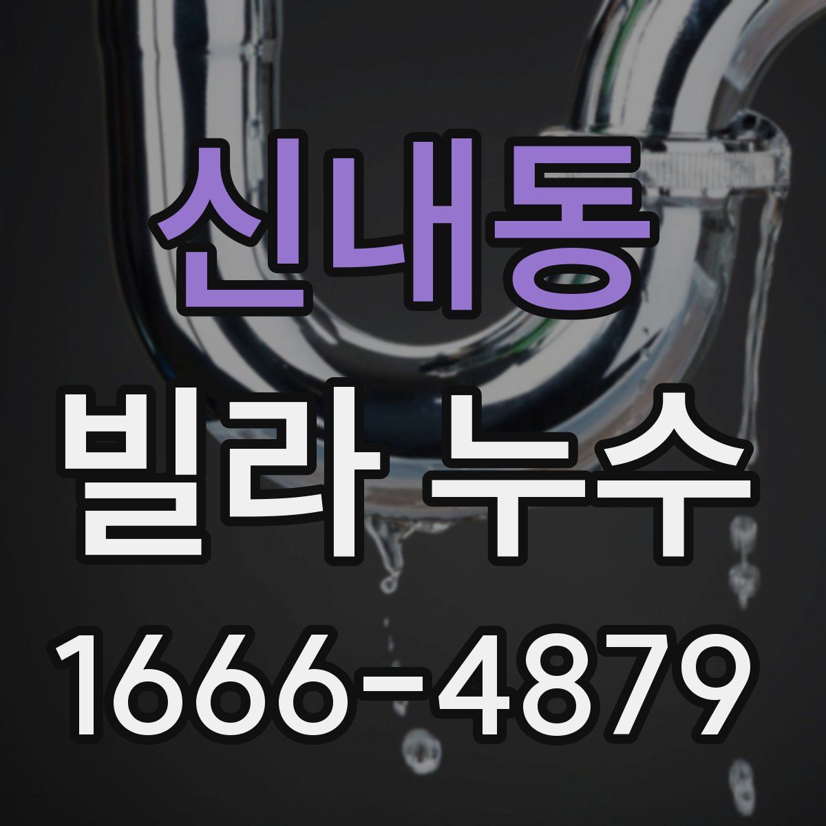신내동 빌라 누수
