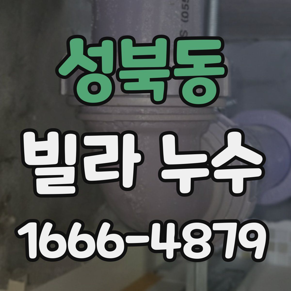 성북동 빌라 누수