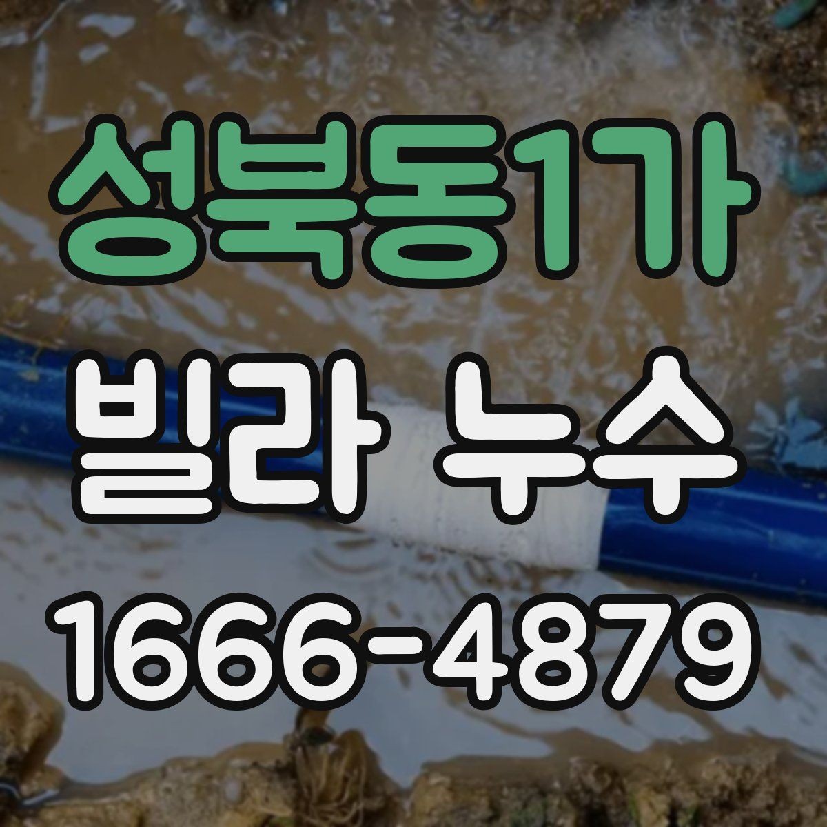 성북동1가 빌라 누수 원인 진단 시 놓치기 쉬운 부분