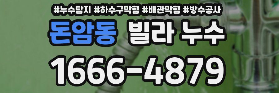 돈암동 빌라 누수
