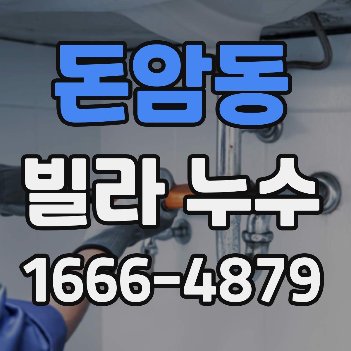 돈암동 빌라 누수
