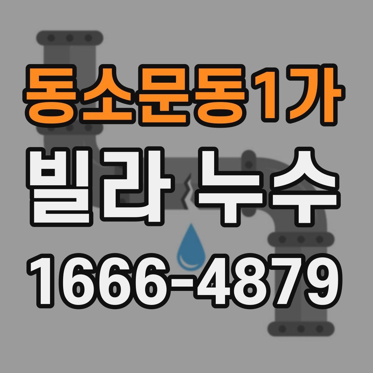 동소문동1가 빌라 누수 원인에 따라 다른 보수 방식