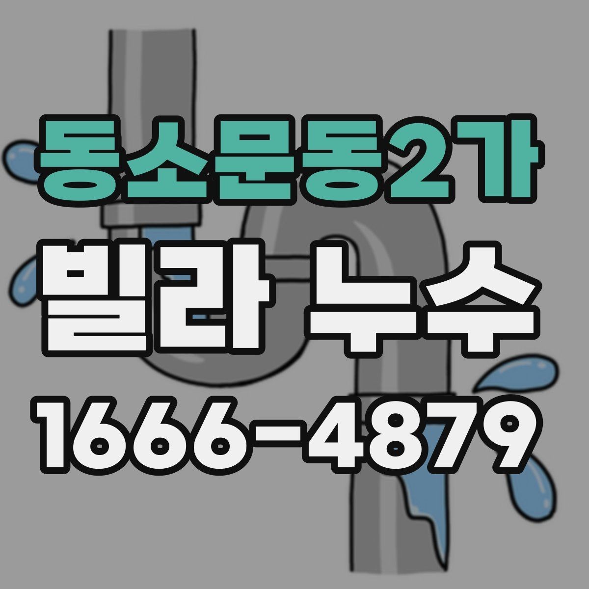 동소문동2가 빌라 누수 원인을 한 번에 찾기 어려운 이유