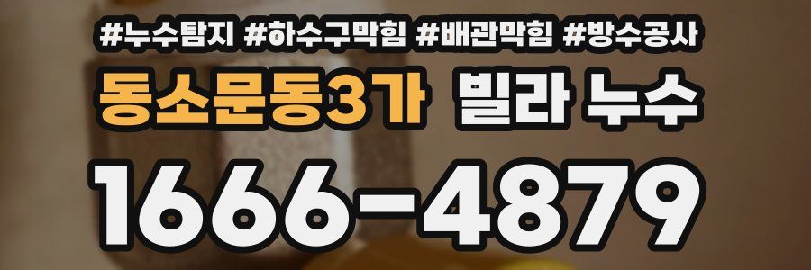 동소문동3가 빌라 누수