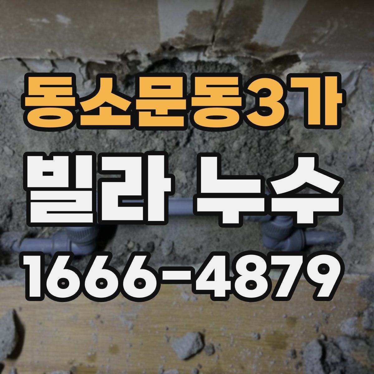 동소문동3가 빌라 누수