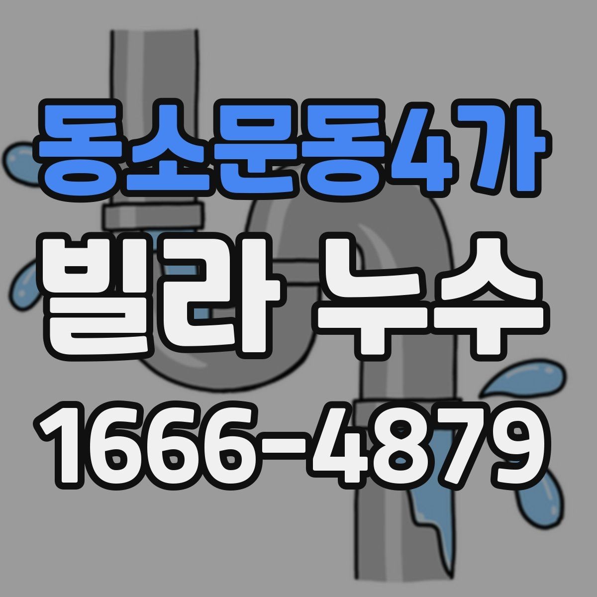 동소문동4가 빌라 누수 흔적이 보일 때 주의할 점