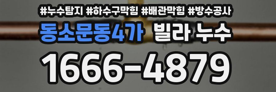 동소문동4가 빌라 누수