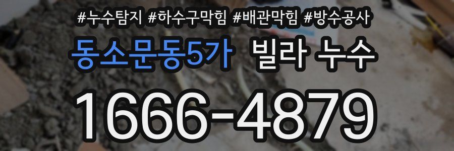 동소문동5가 빌라 누수