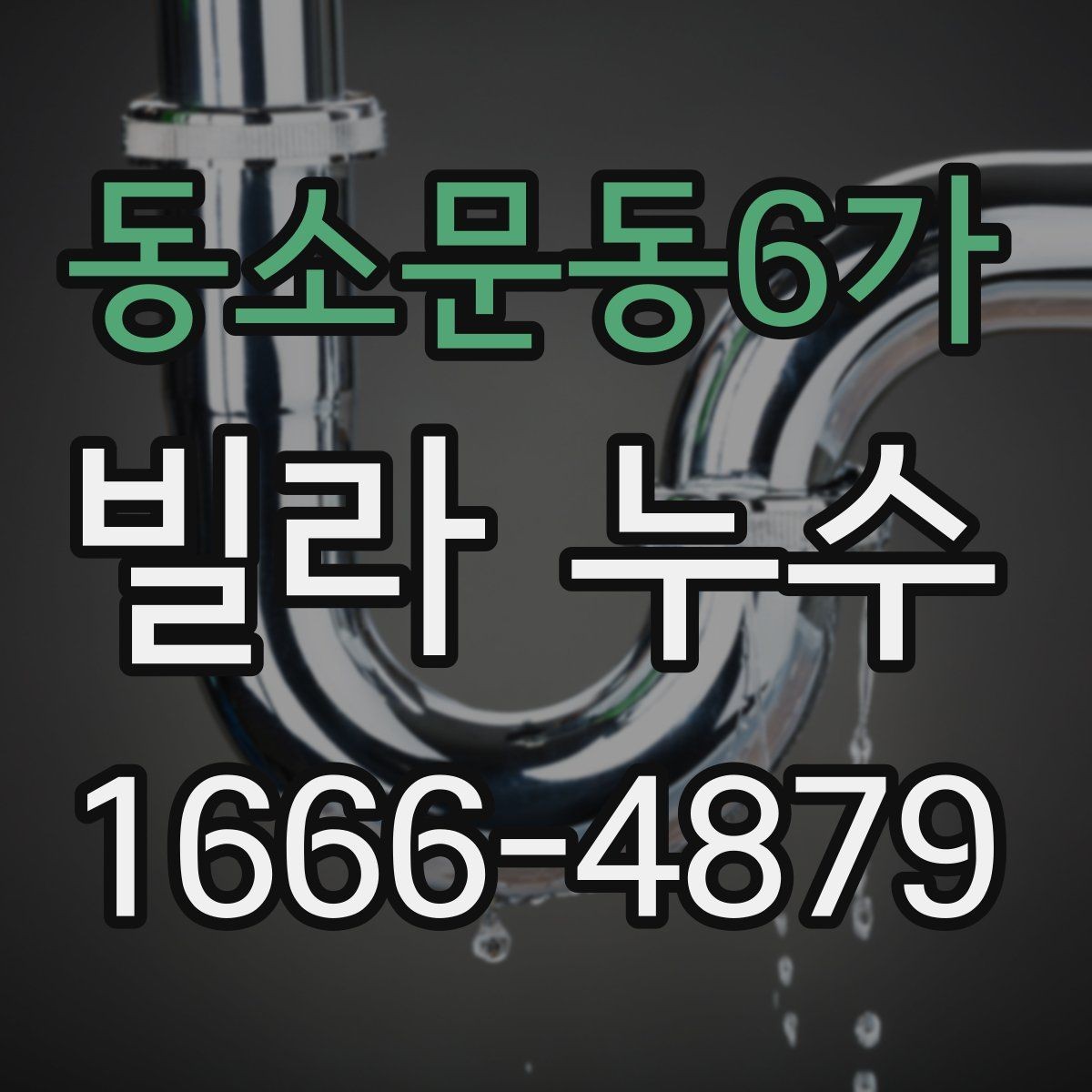 동소문동6가 빌라 누수 확인 후 진행 절차 안내