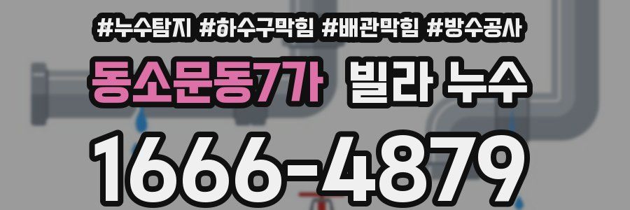 동소문동7가 빌라 누수