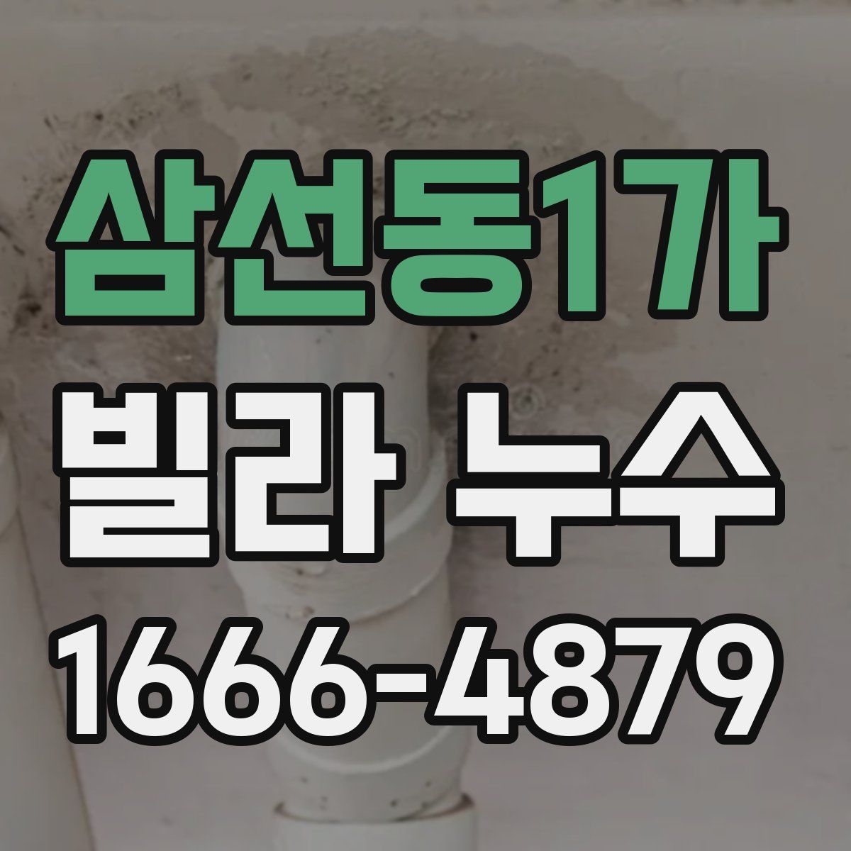 삼선동1가 빌라 누수