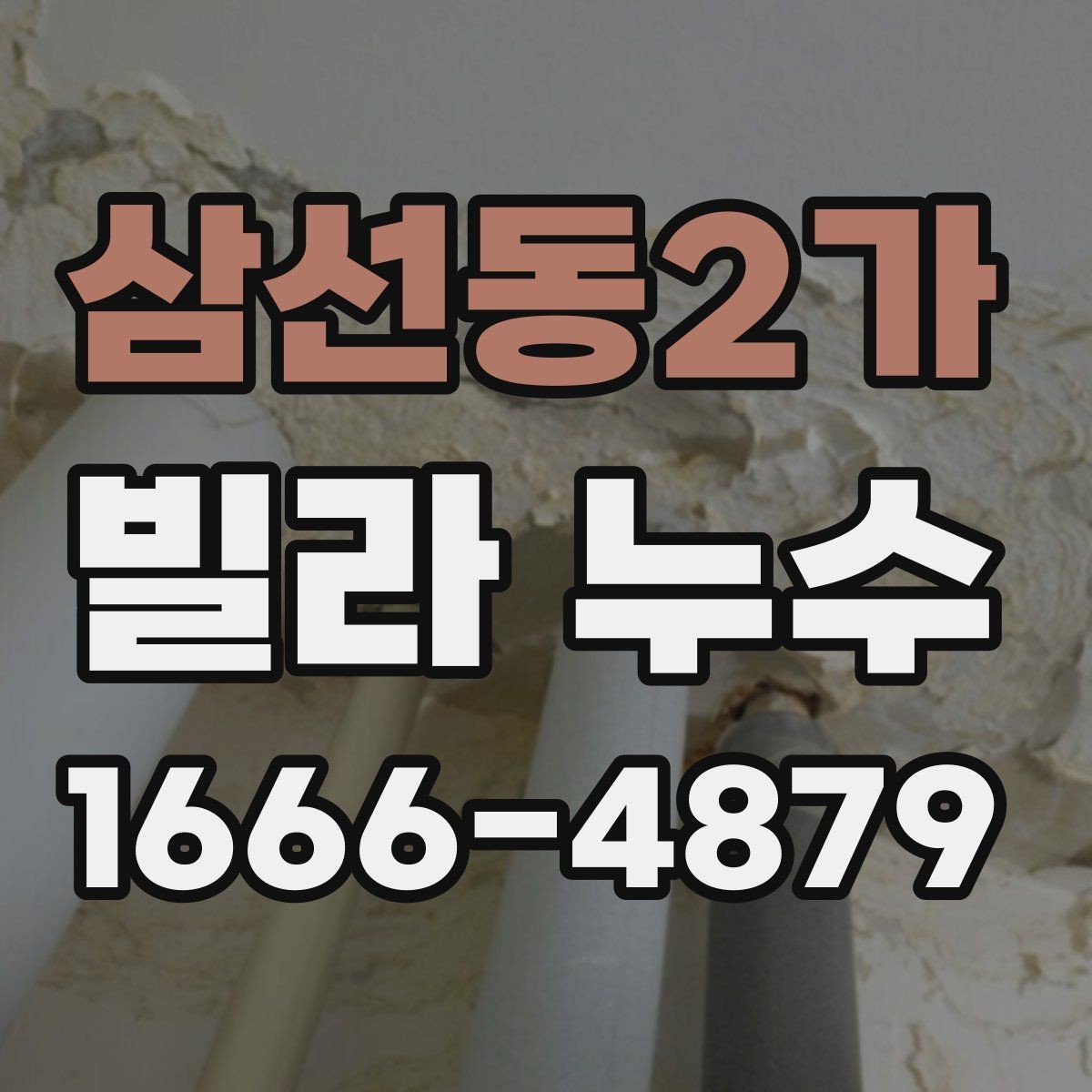 삼선동2가 빌라 누수 관련 민원 전 알아둘 사항