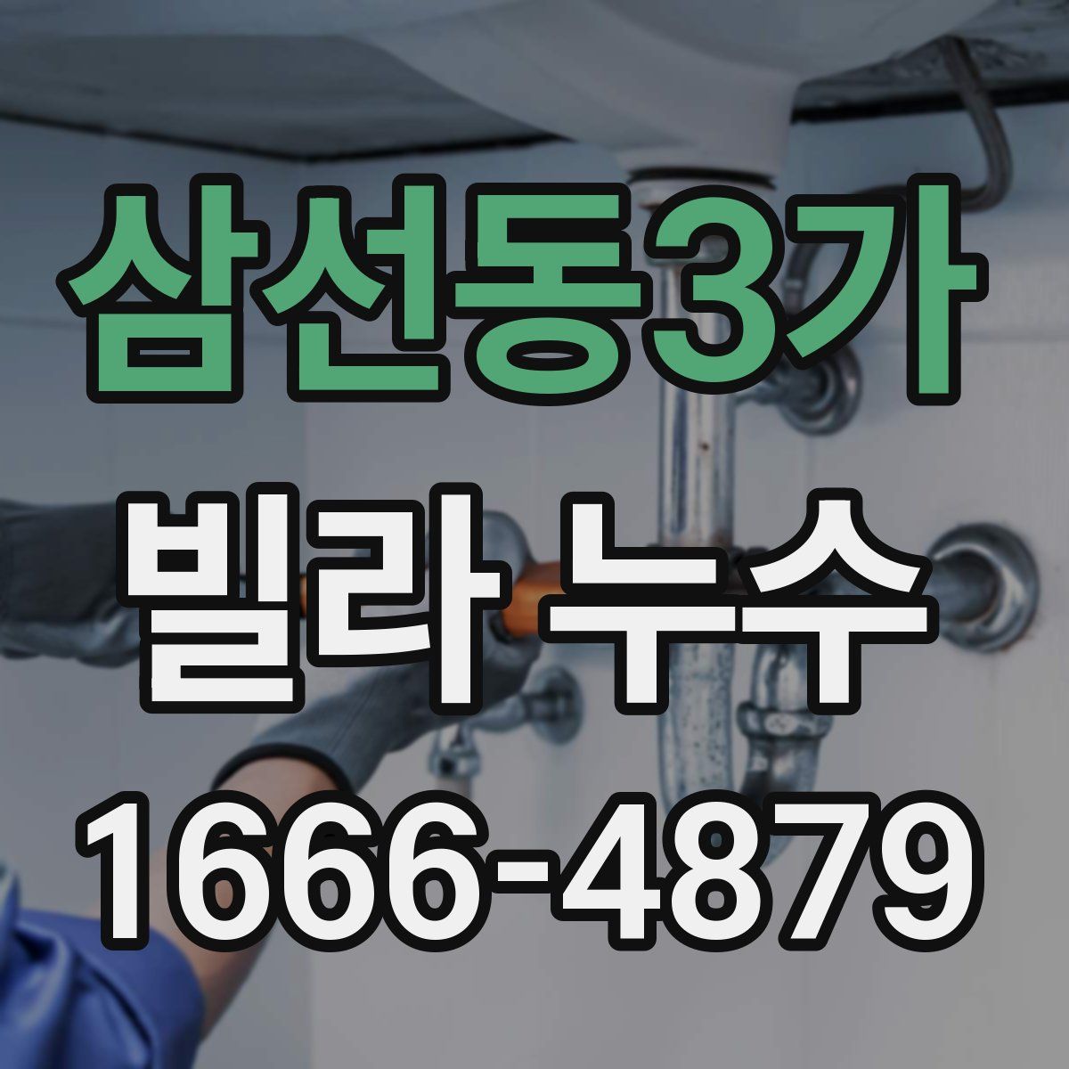 삼선동3가 빌라 누수