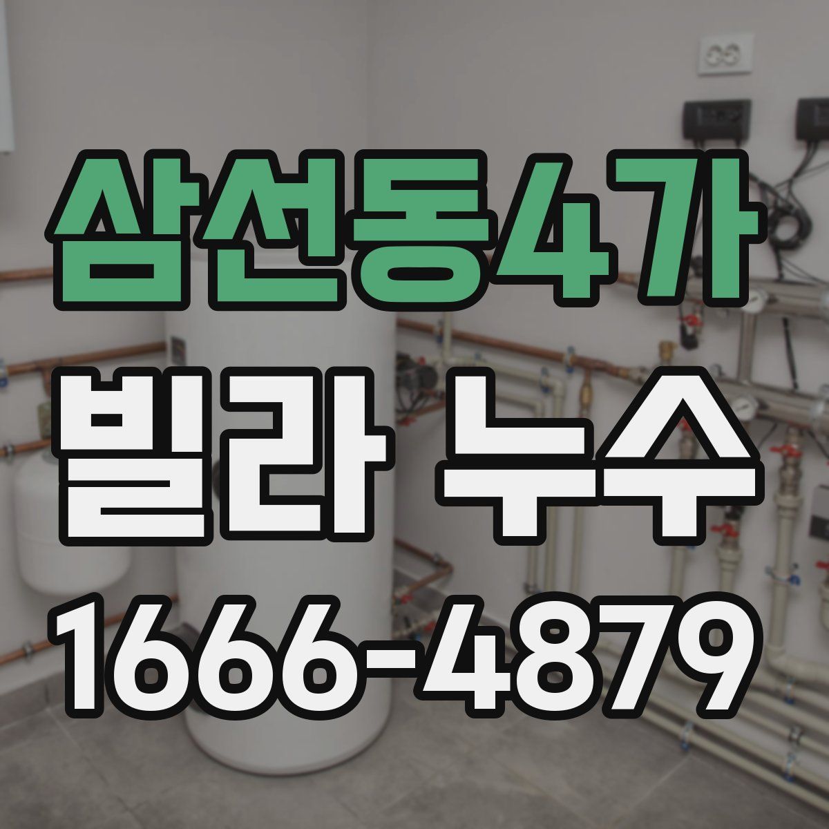 삼선동4가 빌라 누수