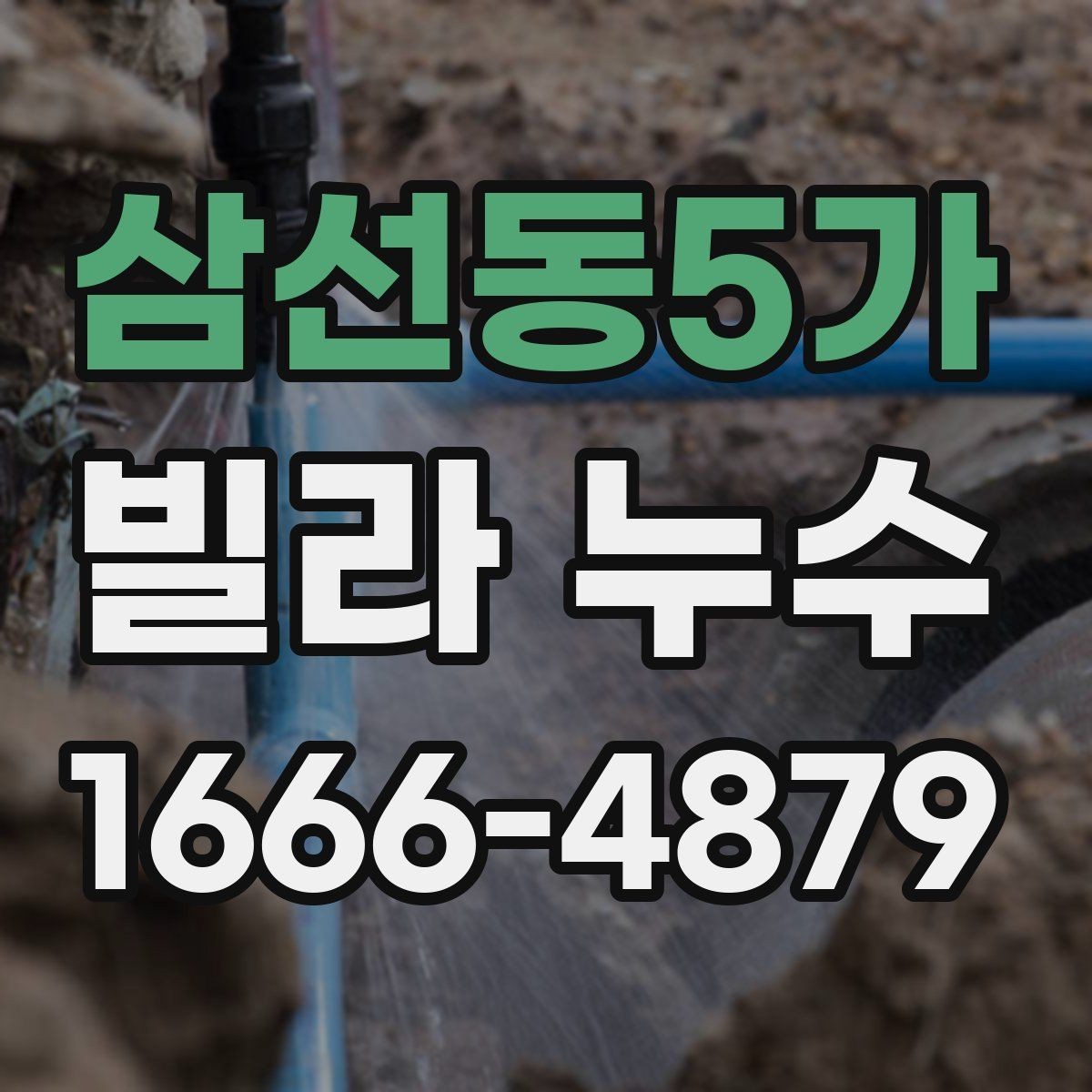 삼선동5가 빌라 누수 공사 전 체크해야 할 사항