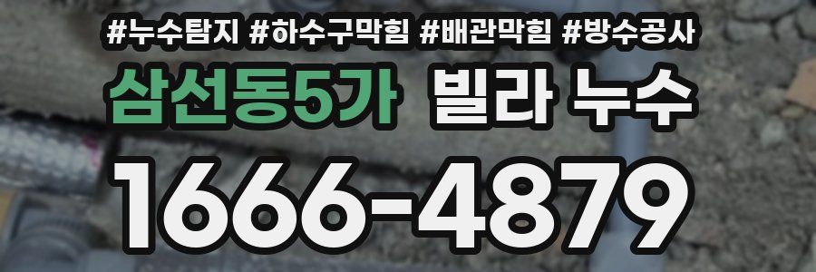 삼선동5가 빌라 누수