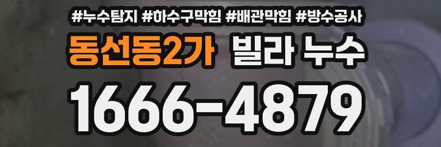 동선동2가 빌라 누수