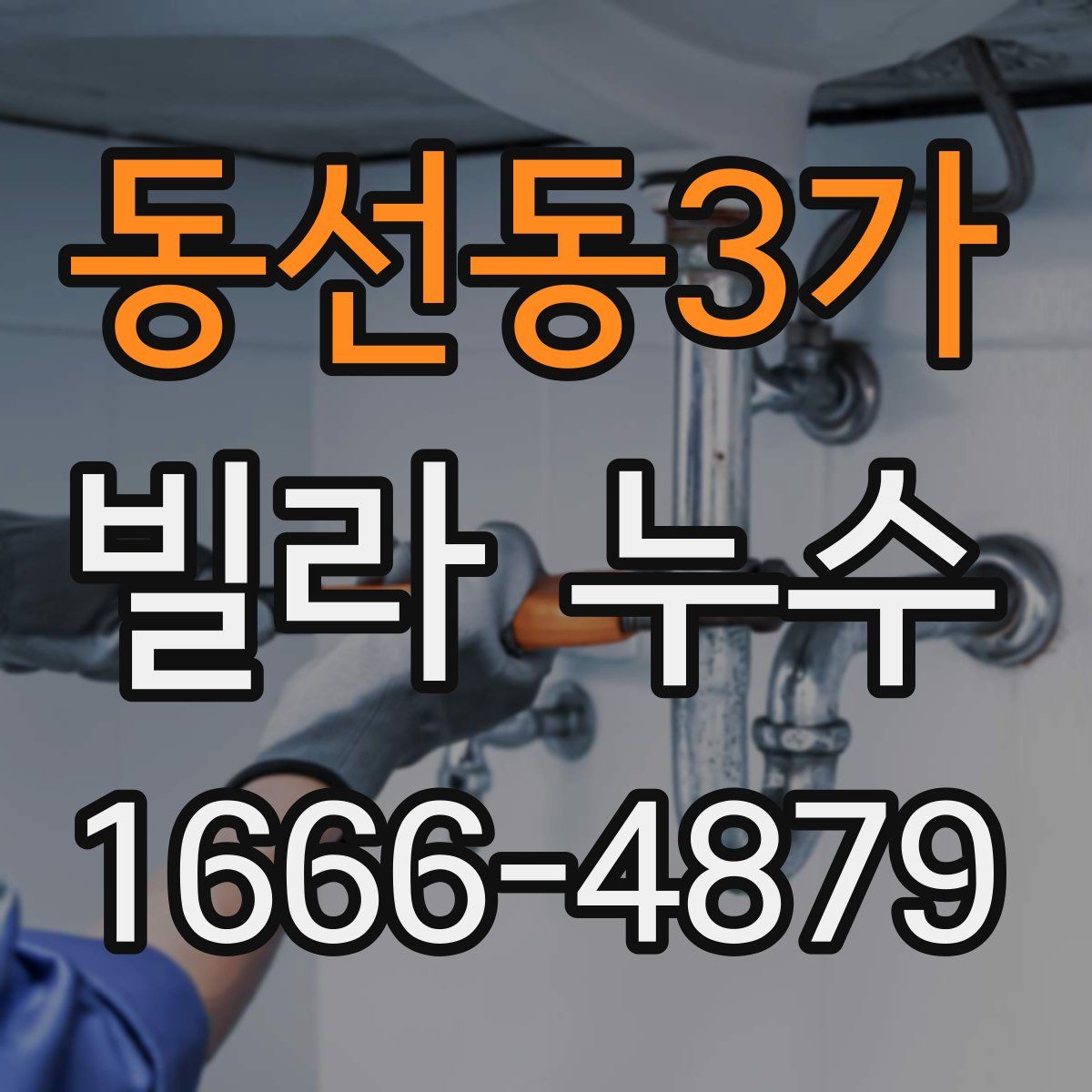 동선동3가 빌라 누수