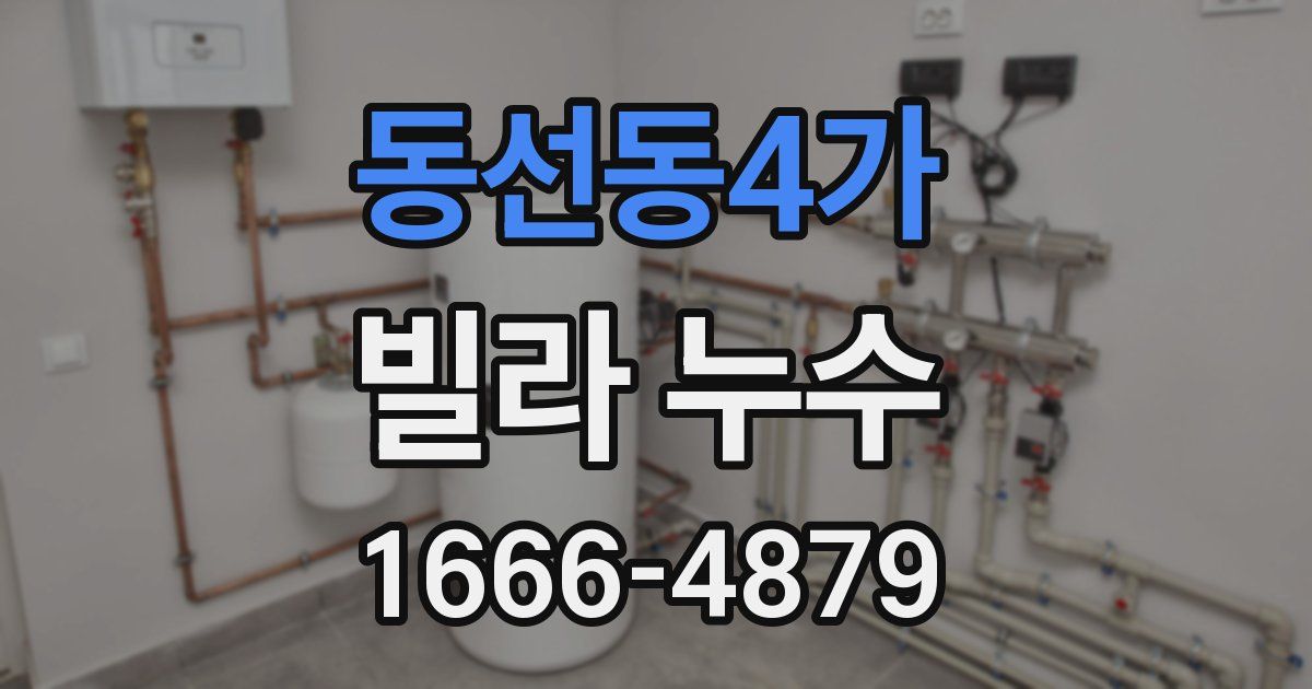 동선동4가 빌라 누수