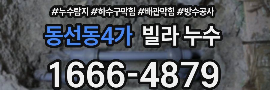 동선동4가 빌라 누수