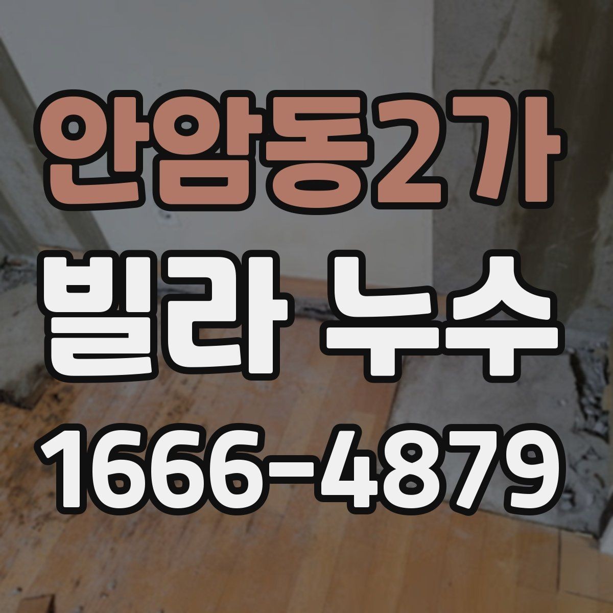 안암동2가 빌라 누수 원인 진단 시 놓치기 쉬운 부분