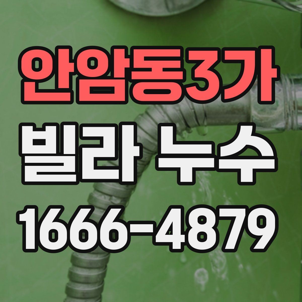 안암동3가 빌라 누수 방수 공사 전 체크해야 할 사항