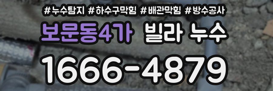 보문동4가 빌라 누수