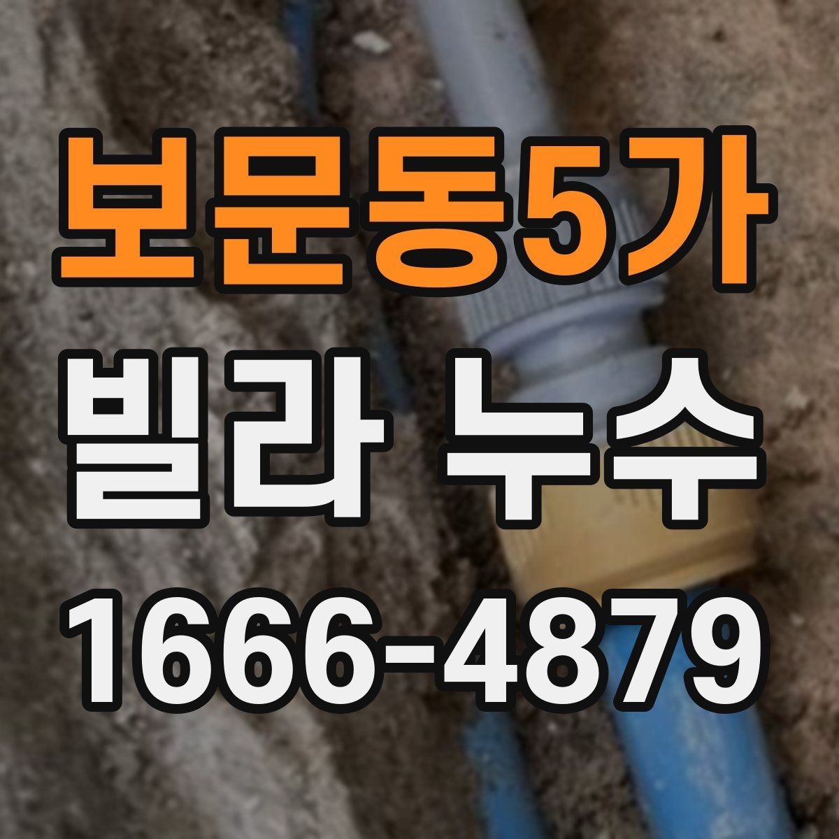 보문동5가 빌라 누수 관리 기록이 필요한 이유
