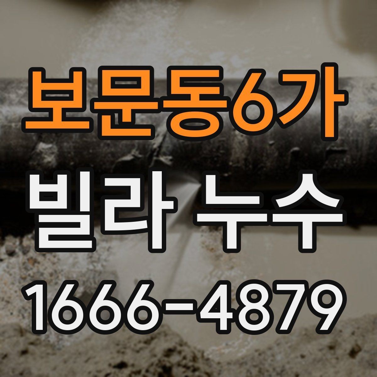 보문동6가 빌라 누수 소음이나 진동과 관련 있을까