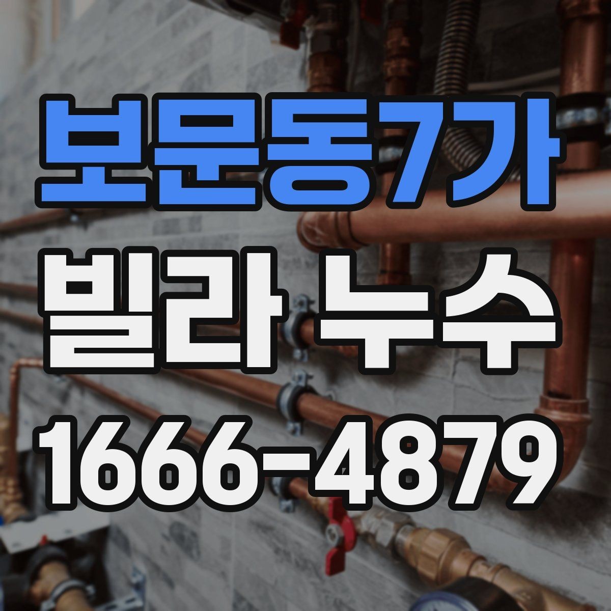 보문동7가 빌라 누수 발생 후 보험이나 보상 살펴볼 항목