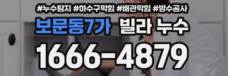 보문동7가 빌라 누수