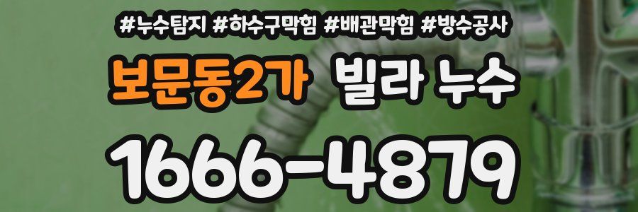 보문동2가 빌라 누수