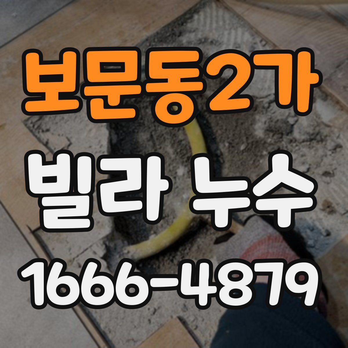보문동2가 빌라 누수
