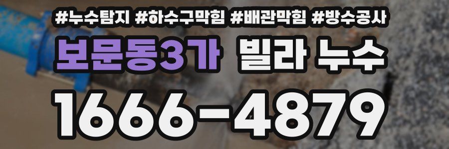 보문동3가 빌라 누수
