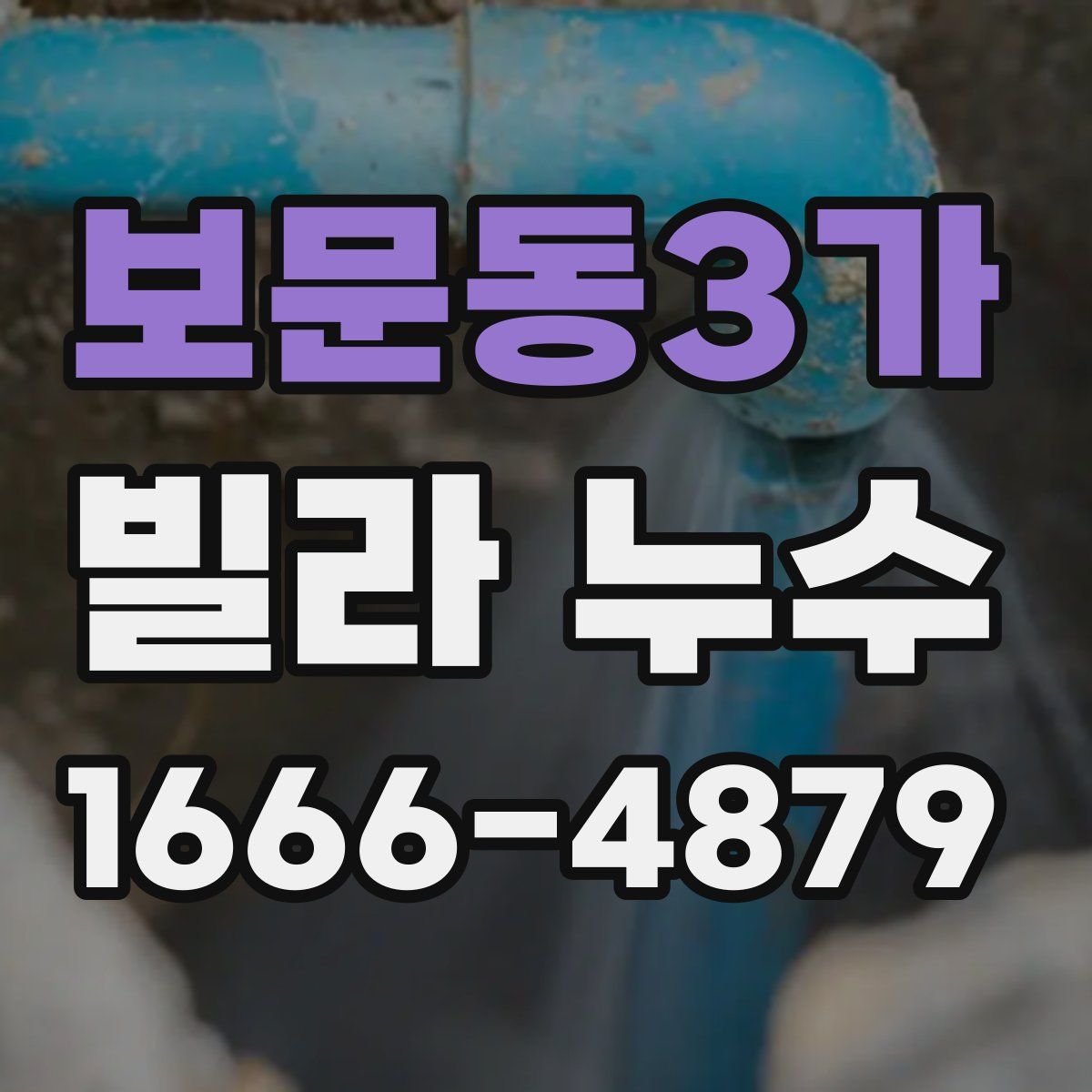 보문동3가 빌라 누수