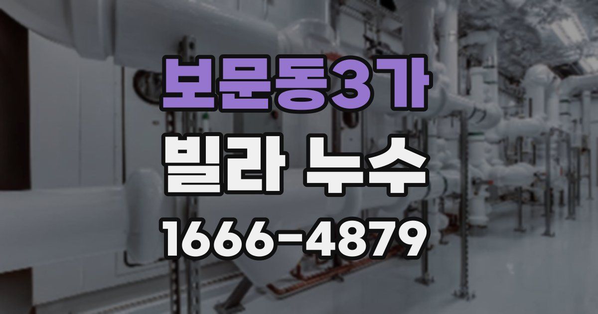 보문동3가 빌라 누수