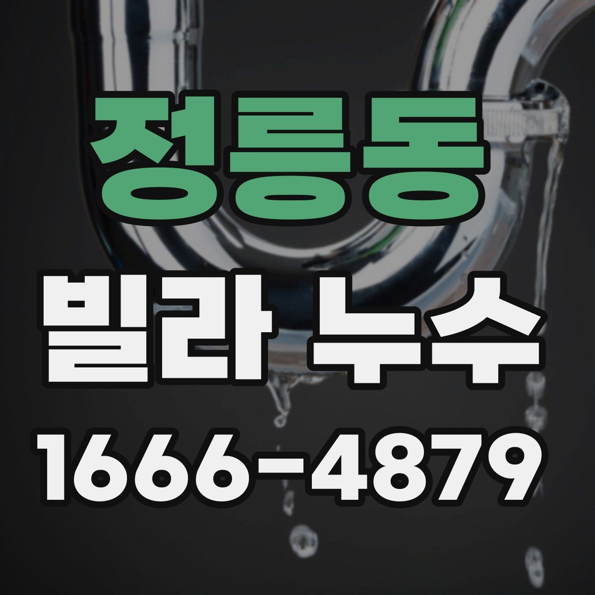 정릉동 빌라 누수