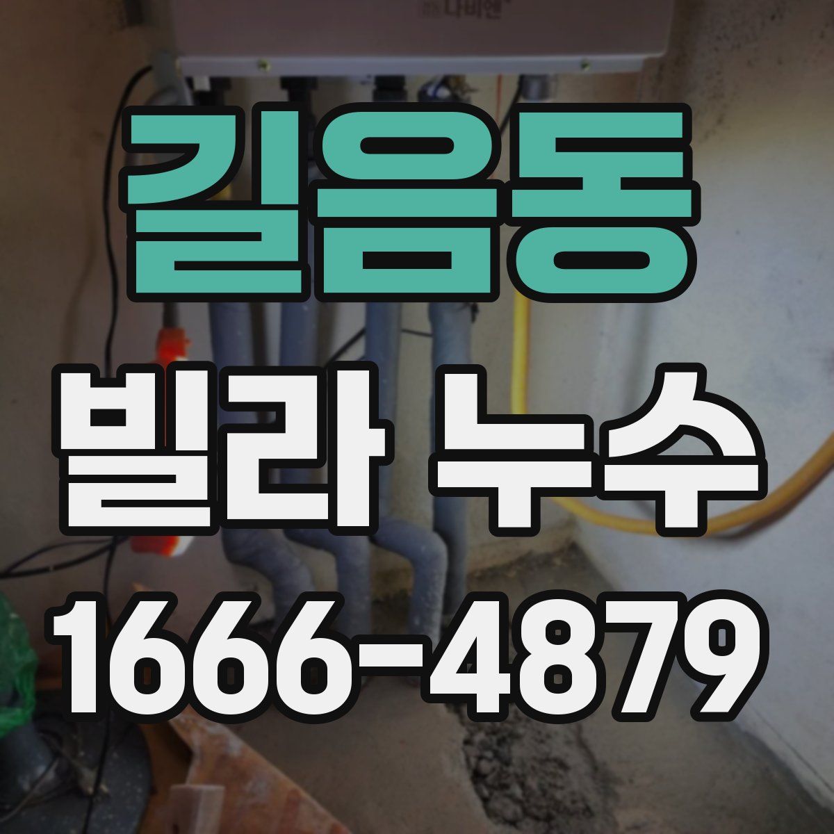 길음동 빌라 누수